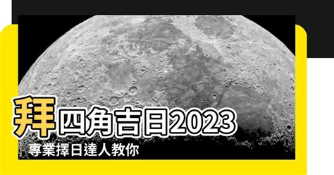 拜四角擇日|【2023